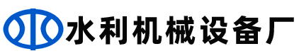 河北水利閘門啟閉機水工機械設備公司